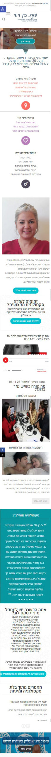 בניית וקידום אתר ענת בן דוד סקסולוגית