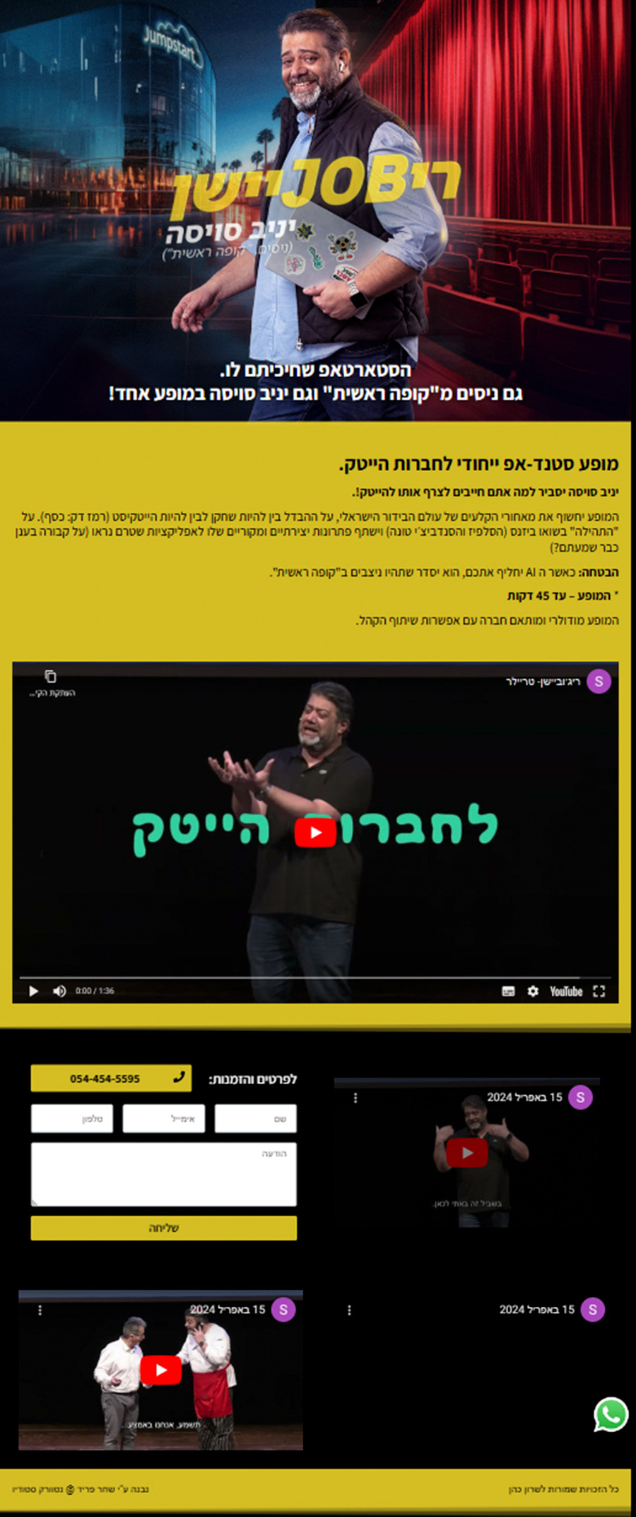 בניית אתר עמוד נחיתה עבור יניב סויסה - מופע ריג'וביישן